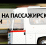 О новых требованиях к организации  пассажирских перевозок - Учалинский район