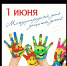«Неделя детства» для юных учалинцев - Учалинский район