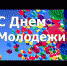 Поздравление главы администрации района Руслана Гилязетдинова с Днем молодежи - Учалинский район