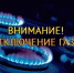 Дополнительная информация об отключении газа - Учалинский район