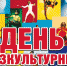 Афиша мероприятий, посвященных Дню физкультурника - Учалинский район