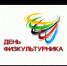 10 августа состоятся спортивные состязания, приуроченные Дню физкультурника - Учалинский район