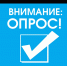 Внимание! Опрос! - Учалинский район