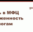 Получи услуги по налогам в МФЦ - Учалинский район