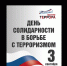 3 сентября – День солидарности в борьбе с терроризмом - Учалинский район