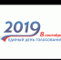 Итоги выборов депутатов в органы местного самоуправления - Учалинский район