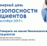 «17 сентября - Всемирный день безопасности пациентов » - Центральная городская больница