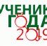 Конкурс «Ученик года» - Учалинский район