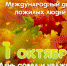 К Международному дню пожилых людей - Учалинский район