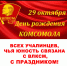 Сегодня - день рождения Комсомола! - Учалинский район
