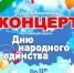 Дню народного единства посвящается - Учалинский район