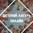 Лагерь-онлайн - Отдел образования