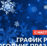 Режим работы учреждений в новогодние праздники - Учалинский район