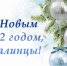 С НОВЫМ 2022 ГОДОМ! - Учалинский район