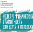 Продолжается неделя финансовой грамотности - Учалинский район