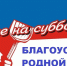 ПРИСОЕДИНЯЙТЕСЬ К ЭКОЛОГИЧЕСКИМ СУББОТНИКАМ - Учалинский район