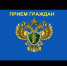Внимание: приём граждан - Учалинский район