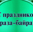 С праздником Ураза-байрам! - Учалинский район