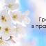 ГРАФИК РАБОТЫ В МАЙСКИЕ ПРАЗДНИКИ - Центральная городская больница