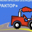 Профилактический месячник «Трактор» - Учалинский район