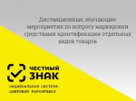 Министерство торговли и услуг Республики Башкортостан информирует, что в рамках информационной кампании для участников оборота товаров, подлежащих обязательной маркировке, проводятся обучающие дистанционные семинары.