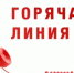 Роспотребнадзор открывает Всероссийскую горячую линию - Отдел образования