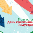 8 августа – День креативных индустрий - Учалинский район