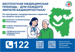 Бесплатная медицинская помощь - для каждого жителя Башкортостана!