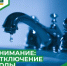 Внимание: временное отключение водоснабжения - Учалинский район