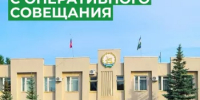 С оперативного совещания при главе администрации района - Учалинский район