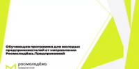 Обучающая программа Росмолодёжь. Предпринимай. - Учалинский район