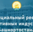 Открыта регистрация в официальном реестре креативных индустрий Башкортостана - Учалинский район