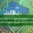 Министерство строительства и архитектуры Республики Башкортостан информирует - Учалинский район