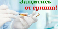 Защитите себя и своих близких от гриппа! - Центральная городская больница