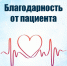 Благодарность - Центральная городская больница