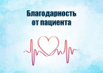 Благодарность