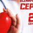 29 сентября во всём мире отмечается День сердца - Центральная городская больница