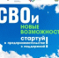 «СВОи новые возможности» - Учалинский район