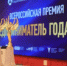 Представителей бизнеса приглашают принять участие в ежегодной Всероссийской премии «Предприниматель года» в 2025 году - Учалинский район