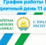 График работы в праздничный день - Центральная городская больница
