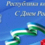 C Днем Республики Башкортостан - Отдел образования