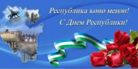 C Днем Республики Башкортостан - Отдел образования