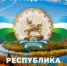 С Днем Республики Башкортостан! - Учалинский район