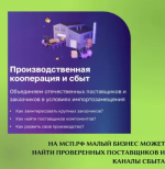 АО «Корпорация «МСП» на Цифровой платформе МСП.РФ в сервисе «Производственная кооперация и сбыт» формирует «Реестр промышленных компаний».