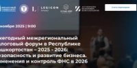С 28 ноября 2025 года планируется проведение «Ежегодного межрегионального налогового форума в Республике Башкортостан – 2025-2026: Безопасность и развитие бизнеса. Изменения и контроль ФНС в 2026» - Учалинский район