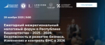С 28 ноября 2025 года планируется проведение «Ежегодного межрегионального налогового форума в Республике Башкортостан – 2025-2026: Безопасность и развитие бизнеса. Изменения и контроль ФНС в 2026»