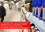 Об установлении запрета продажи безалкогольных тонизирующих напитков на территории Республики Башкортостан