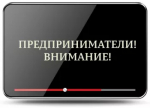 Вниманию предпринимателей!