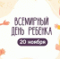 Всемирный день ребёнка - Учалинский район