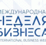 Открыта регистрация на XVIII Международную неделю бизнеса в Уфе - Учалинский район